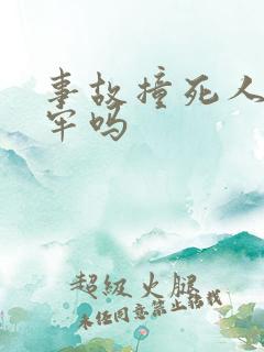 事故撞死人要坐牢吗