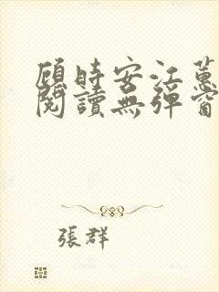 顾时安江蕙全文阅读无弹窗笔趣阁