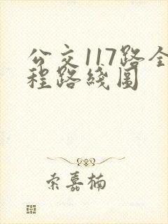 公交117路全程路线图