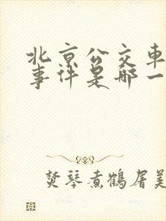 北京公交车灵异事件是哪一年