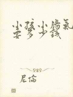 小孩小肠气手术要多少钱