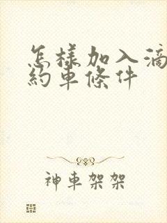怎样加入滴滴网约车条件