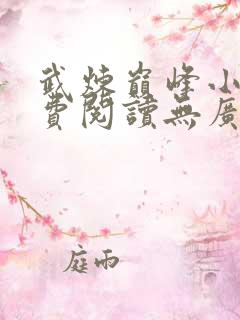 武炼巅峰小说免费阅读无广告
