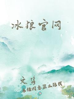 冰狼官网