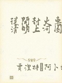 从开封火车站到清明上河园坐几路公交车 从开封火车站到清明上河园坐几路公交车