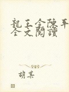 龙王令陈平小说全文阅读