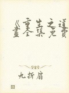 《重生之道》漫画全集免费