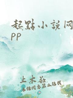 起点小说网站app