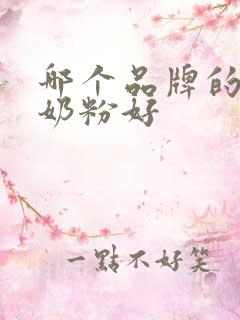 哪个品牌的老年奶粉好