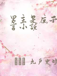 男主是庶子的古言小说 男主是庶子的古言小说