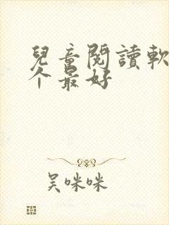 儿童阅读软件哪个最好