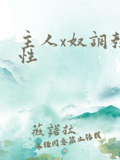 主人x奴调教双性