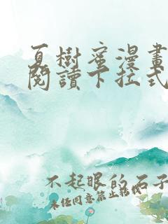夏树蜜漫画免费阅读下拉式漫画版