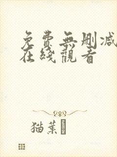 免费无删减韩漫在线观看