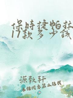 保时捷帕拉梅拉17款多少钱