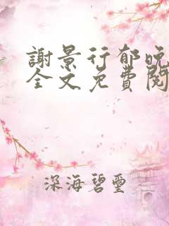 谢景行郁晚小说全文免费阅读