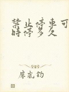 禁止停车可以临时停多久