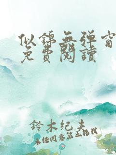 似锦无弹窗全文免费阅读