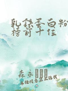 乳铁蛋白粉排行榜前十位 乳铁蛋白粉排行榜前十位