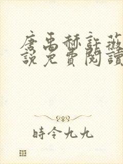 唐禹赫许薇澜小说免费阅读无弹窗