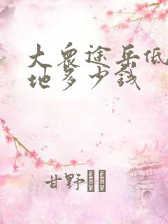 大众途岳低配落地多少钱
