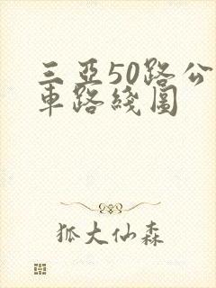 三亚50路公交车路线图