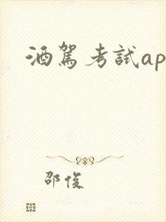 酒驾考试app