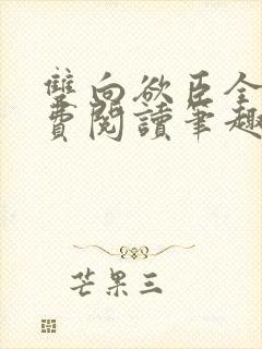 双向欲臣全文免费阅读笔趣阁小说 双向欲臣全文免费阅读笔趣阁小说