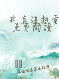 我真没想重生啊 免费阅读