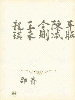 龙王令陈平苏雨琪未删减版