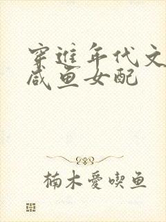 穿进年代文里当咸鱼女配
