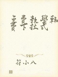 免费教学韩漫免费下拉式