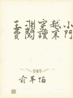 王渊穿越小说免费阅读寒门败家子全文