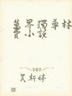 万界独尊林枫免费小说