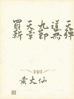 罗天九道天书最新章节无弹窗阅读