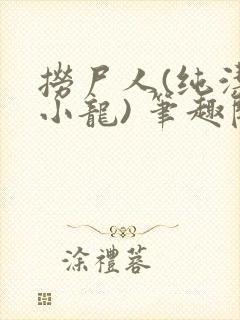 捞尸人(纯洁滴小龙) 笔趣阁