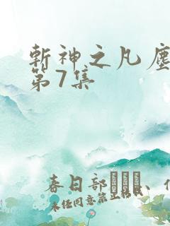 斩神之凡尘神域第7集