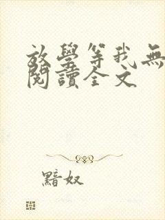 放学等我无删减阅读全文