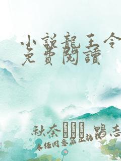 小说龙王令陈平免费阅读