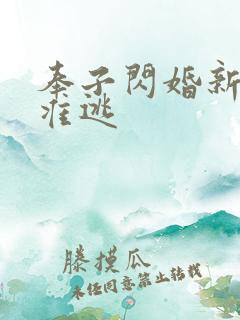 奉子闪婚新妻不准逃