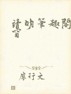 靖明笔趣阁无弹窗