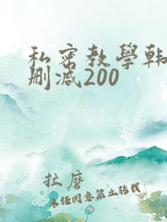 私密教学韩漫未删减200