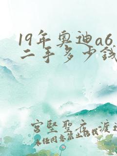 19年奥迪a6二手多少钱