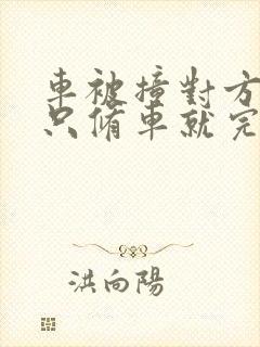 车被撞对方全责只修车就完事了吗