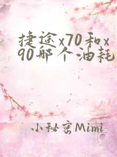 捷途x70和x90哪个油耗高