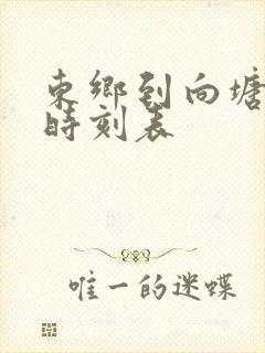 东乡到向塘火车时刻表