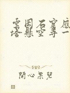 云冈石窟应县木塔悬空寺一日游