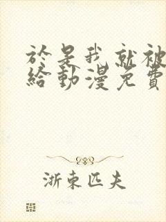 于是我就被叔叔给动漫免费观看