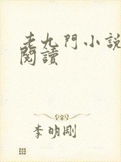 老九门小说全文阅读