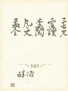 孟凡李雪柔小说全文阅读免费